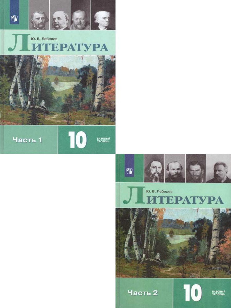 Литература. 10 класс. Учебник. Комплект в 2-х частях ФГОС | Лебедев Юрий Владимирович  #1