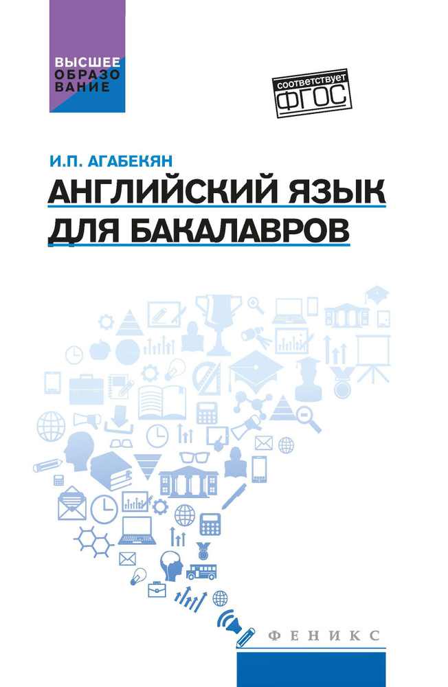 Английский язык для бакалавров: Учебное пособие | Агабекян Игорь Петрович (Азарапетович)  #1