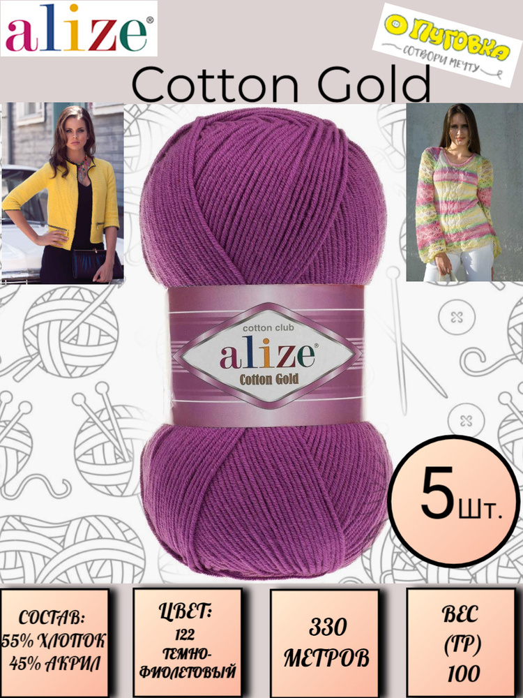 Пряжа Alize Cotton Gold - 5 шт, 100г, 330м (Ализе Коттон Голд) Нитки для вязания 55% хлопок 45% акрил, #1