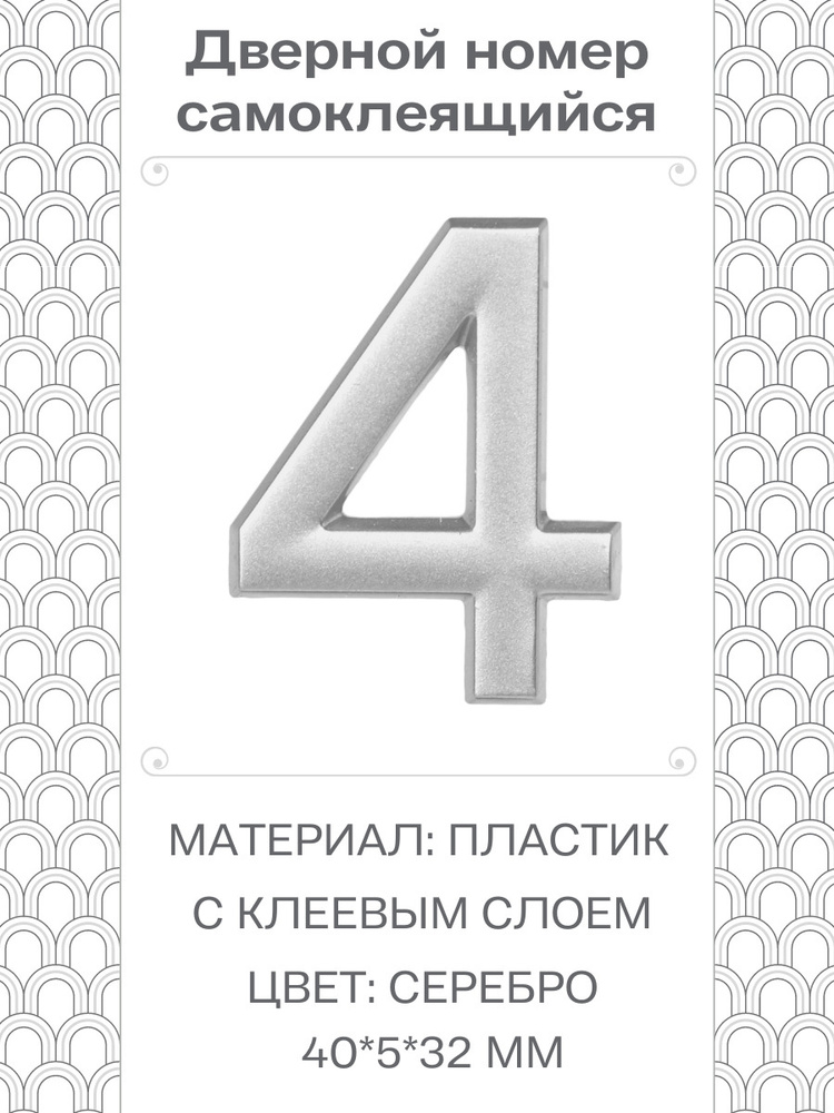 Номер 4 самоклеющийся, цвет: серебро, материал: пластик #1