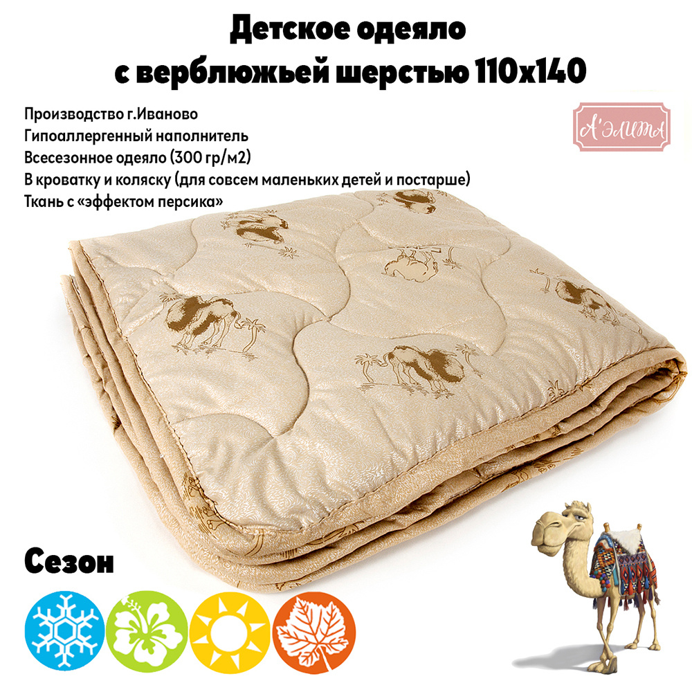 Одеяло детское BEST из верблюжьей шерсти всесезонное в кроватку и коляску для новорожденных и малышей, #1