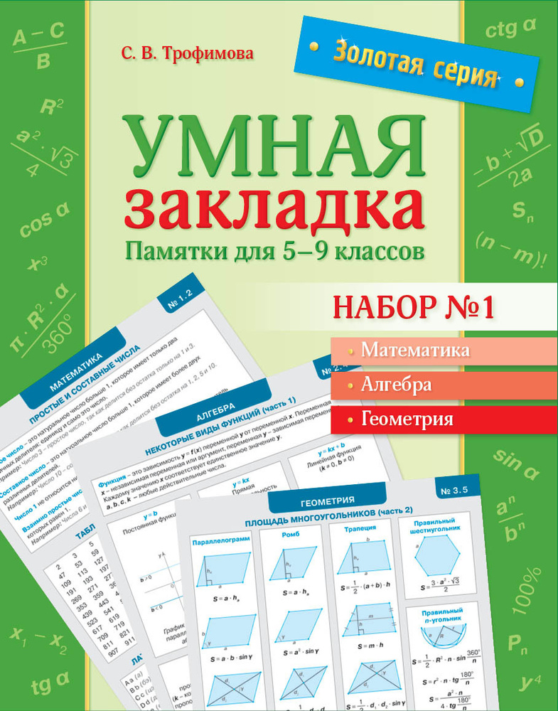 Золотая серия. Умная закладка. Памятки для 5, 6, 7, 8, 9 классов. Набор 1 | Трофимова С. В.  #1