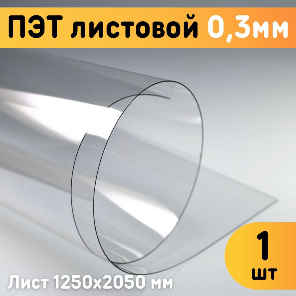 ПЭТ листовой прозрачный 1250х2050 мм, толщина 0,3 мм / Пластик листовой прозрачный 0,3 мм  #1