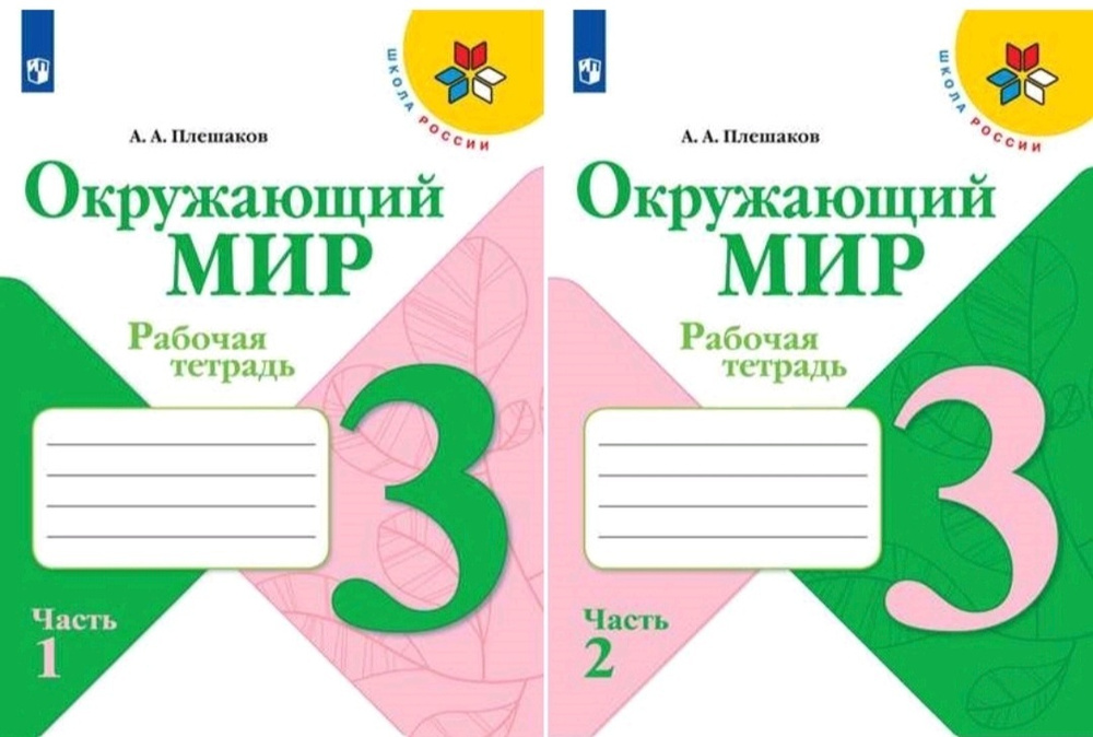 Плешаков А.А. Окружающий мир 3 класс. Рабочая тетрадь в двух частях. Школа России | Плешаков А.  #1