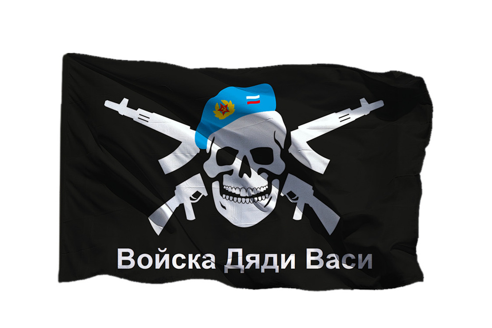 Флаг ВДВ Войска дяди Васи на шёлке, 70х105 см для ручного древка  #1
