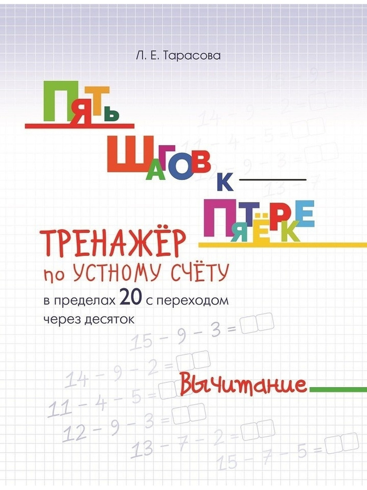 Пять шагов к пятерке. Тренажер по устному счету в пределах 20 с переходом через десяток. Вычитание. Тарасова #1