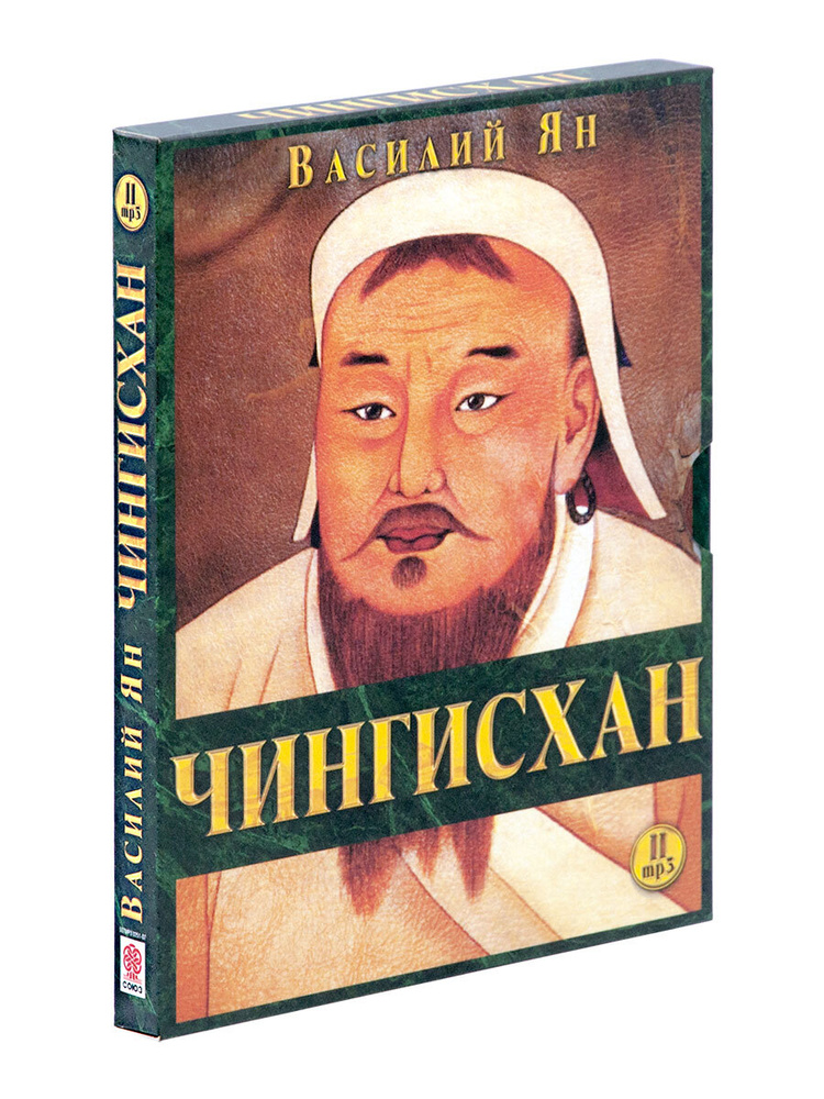 Чингисхан (аудиокнига на 2-х CD-МР3) | Ян В. #1