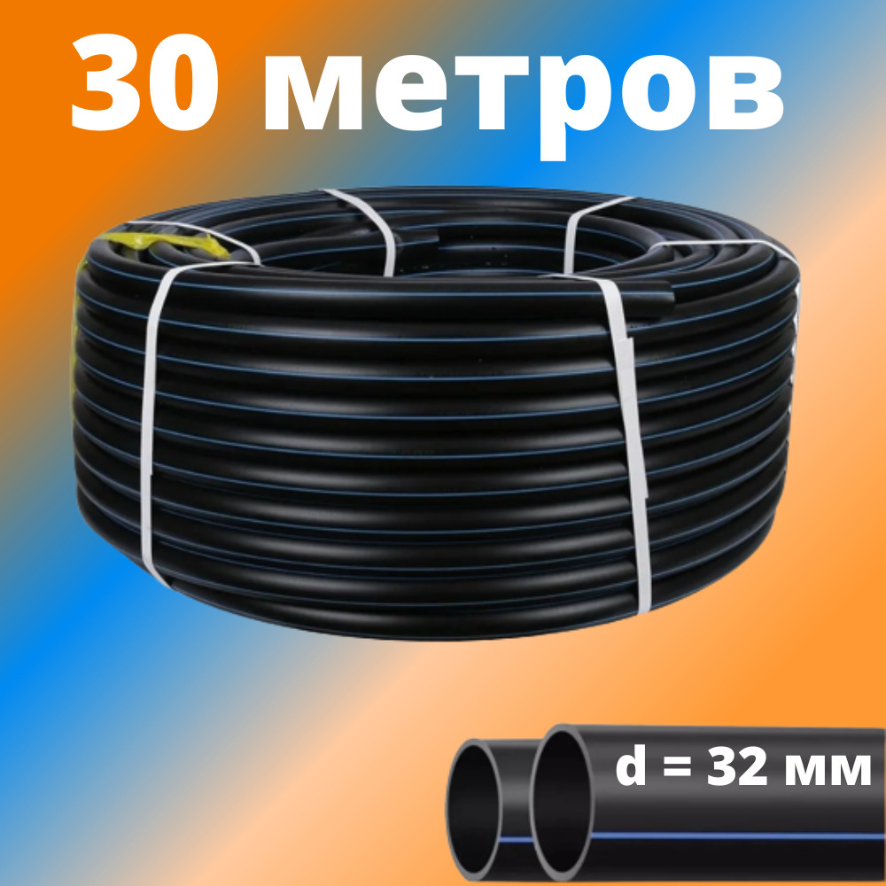Труба ПНД 32 мм для водоснабжения ПЭ-100 SDR-17 ГОСТ (толщина стенки - 2 мм), Россия - отрезок 30 метров, #1
