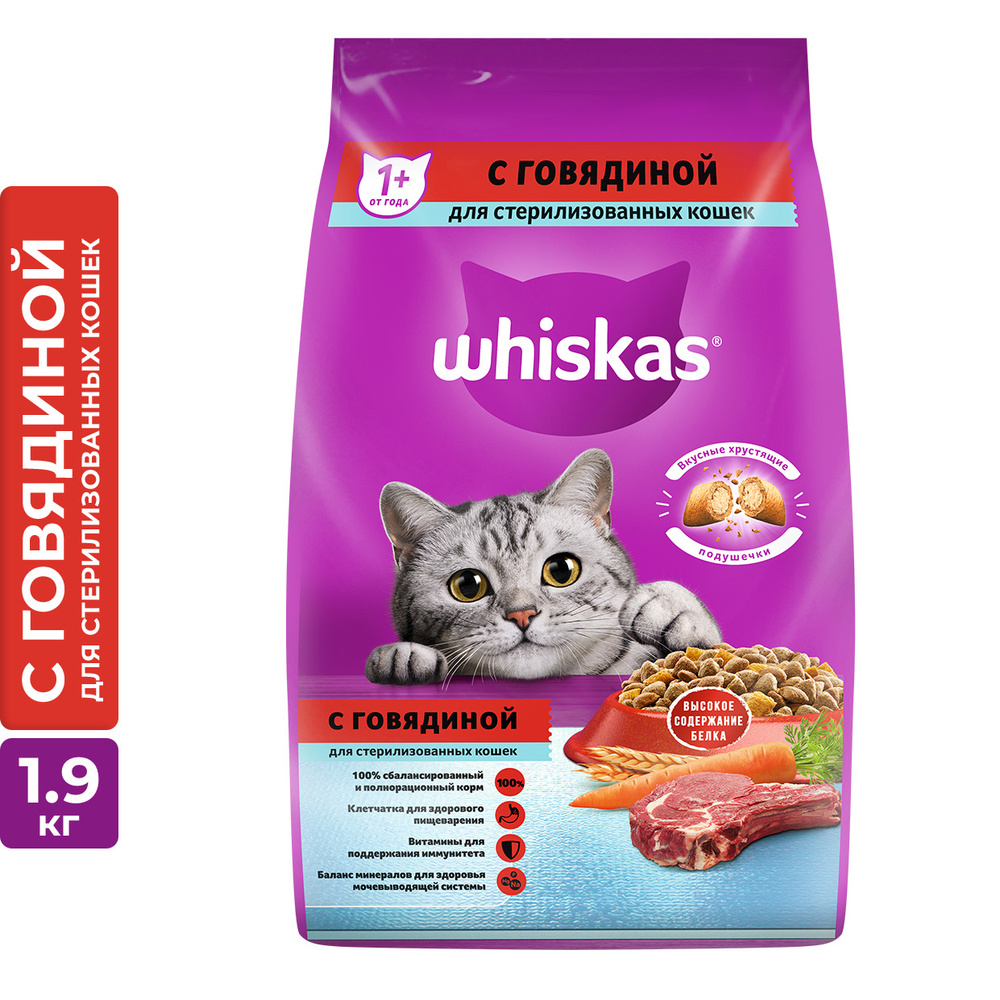 Корм сухой Whiskas для взрослых стерилизованных кошек, с говядиной и вкусными подушечками, 1,9 кг  #1