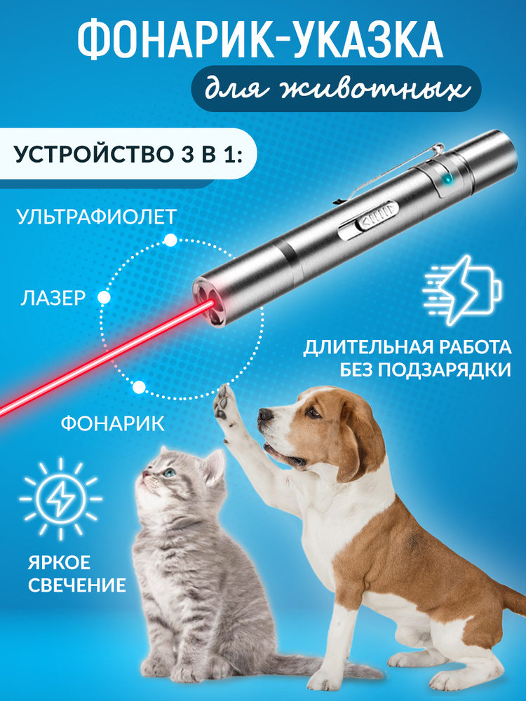 Лазерная указка AG Smart для кошек и собак, Лазер, УФ, Фонарик, с USB зарядкой  #1