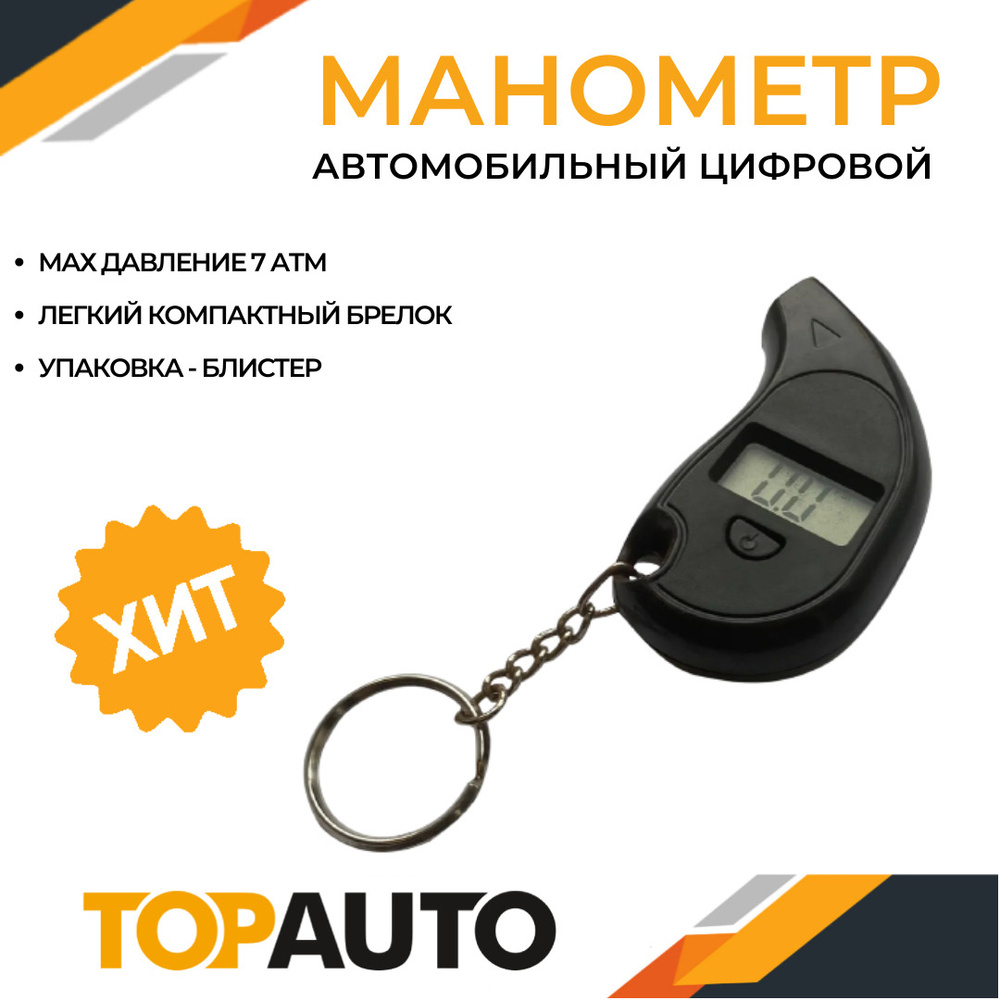 Манометр автомобильный для шин цифровой ТА-104, 7 АТМ, брелок, пластиковый  корпус, ТОПАВТО (TOPAUTO), 14631 купить по выгодной цене в  интернет-магазине OZON (608756847)