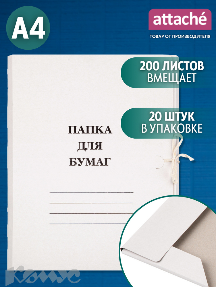 Папка для документов Attache с завязками, А4, вместимость 200 листов, 20 штук.  #1