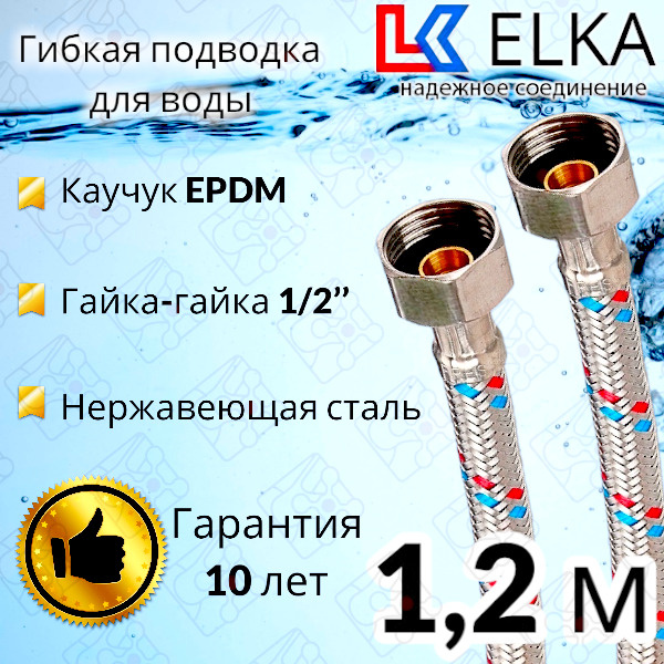 Гибкая подводка для воды ELKA 120 см 1/2" г/г (S) Сталь / 1,2 м #1