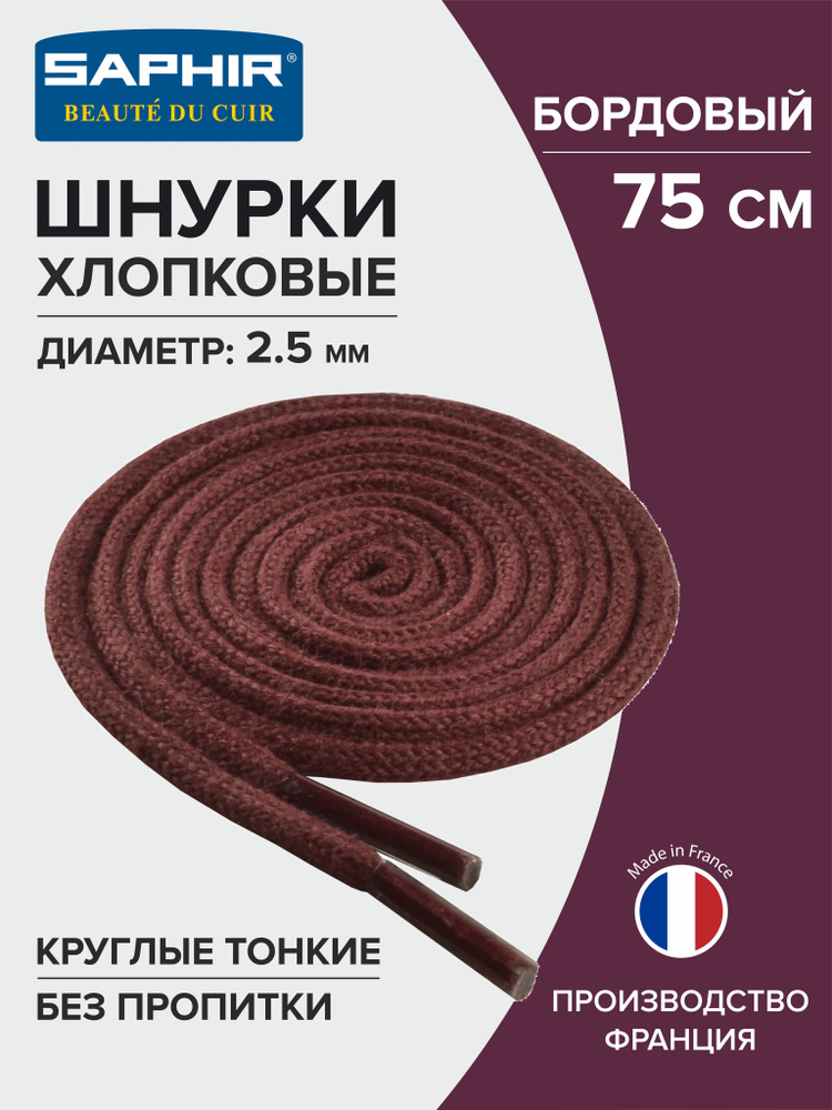 Шнурки для обуви, шнурки 75см., круглые, тонкие, SAPHIR - 08 (бордовый), Франция  #1