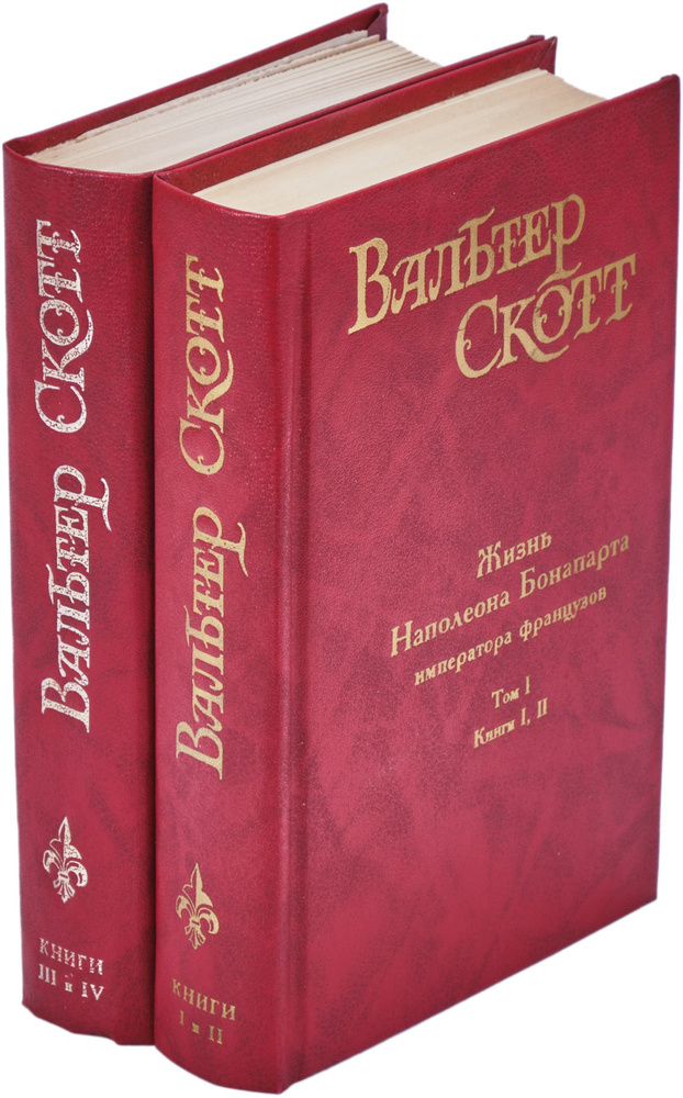 Жизнь Наполеона Бонапарта императора французов (комплект из 2 книг ...