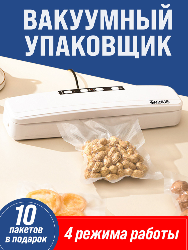 MAGNUS GM-08 Вакууматор / Вакуумный упаковщик продуктов / 4 режима работы / Усиленный насос / 10 пакетов #1