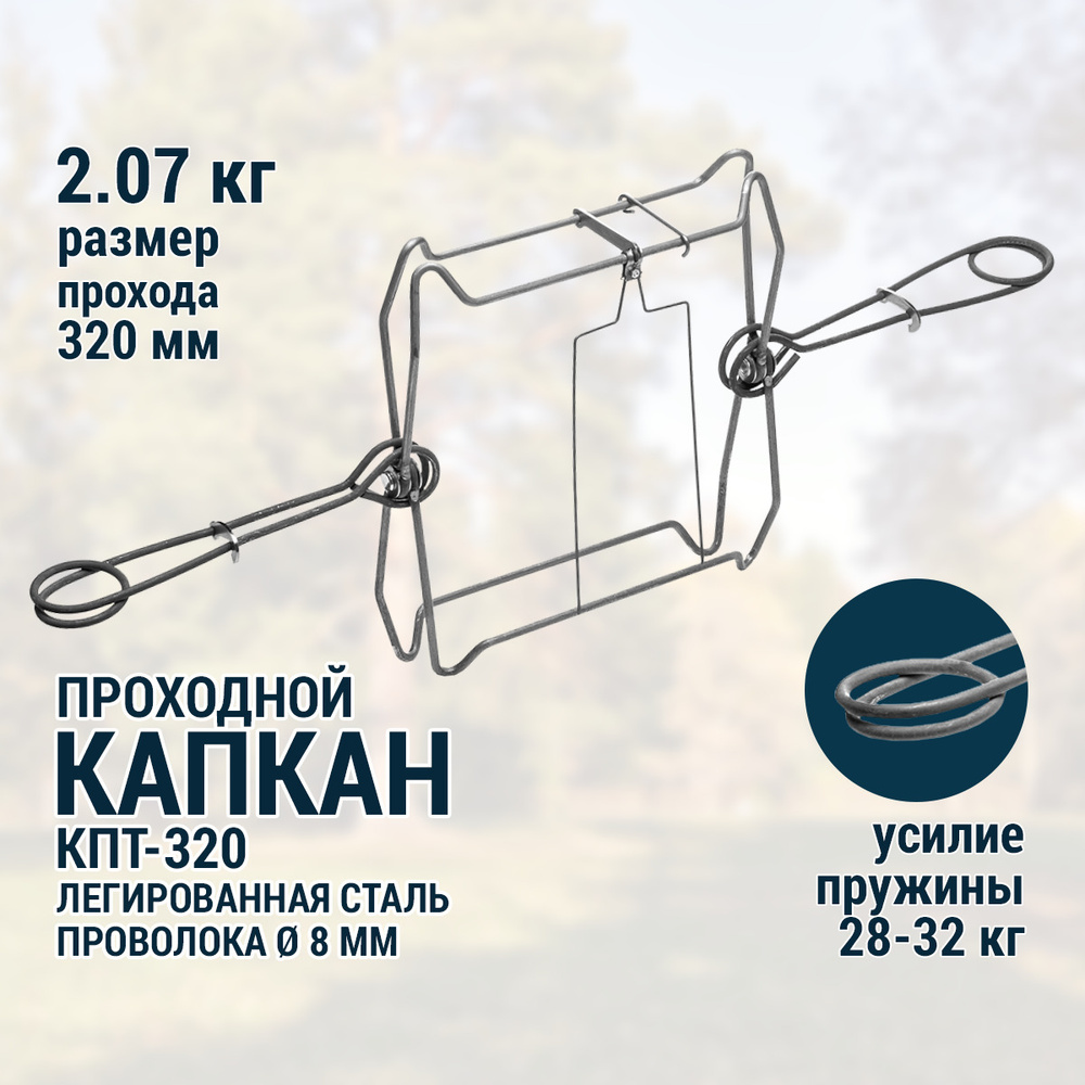 Капкан проходной гуманный на бобра КПТ-320 Тонар #1