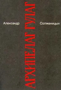 Александр Солженицын. Малое собрание сочинений в семи томах. Том 6. Архипелаг Гулаг. | Солженицын Александр #1