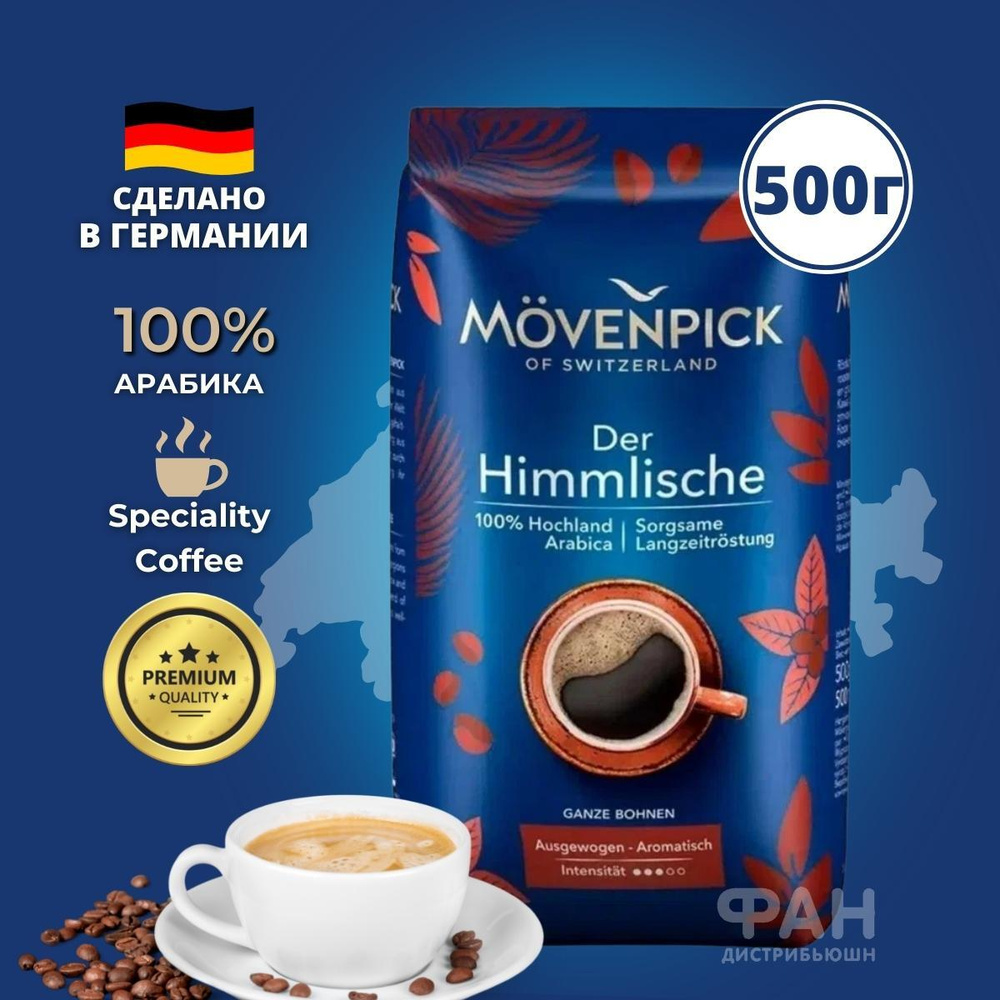 Кофе Movenpick Der Himmlische 500г зерно #1