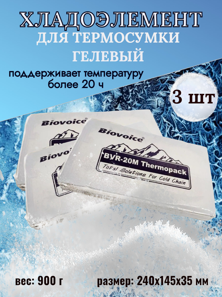 Аккумулятор холода гелевый, хладоэлемент для термосумки Biovoice BVR-20M многократного применения 3 шт #1