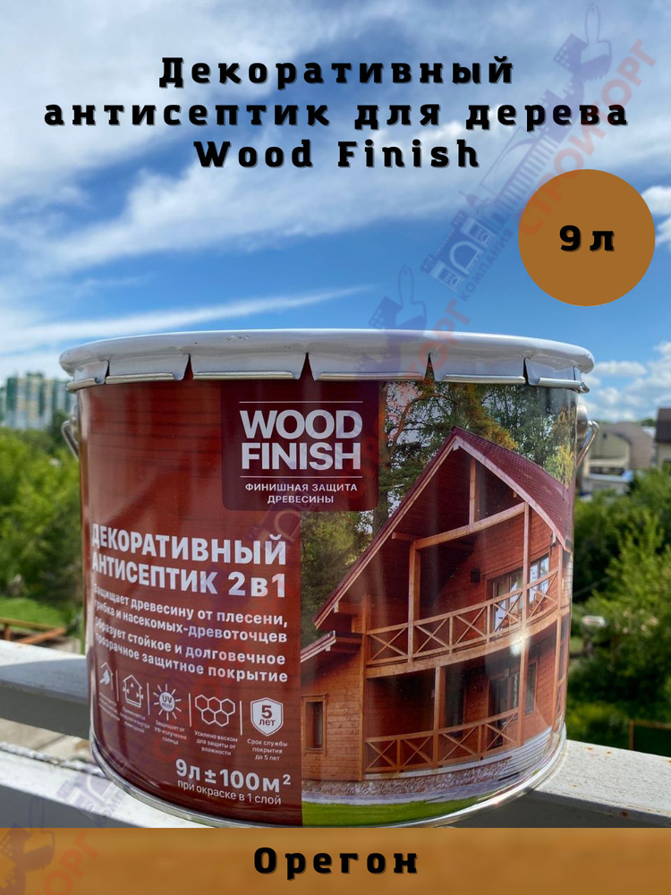 Декоративно-защитный антисептик для дерева Wood Finish, орегон 9 л, для финишной отделки поверхности #1