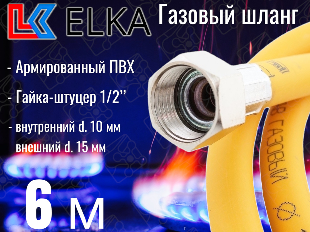 Шланг для газовых приборов 6 м ПВХ армированный ELKA 1/2" г/ш (в/н) / Шланг газовый 600 см  #1