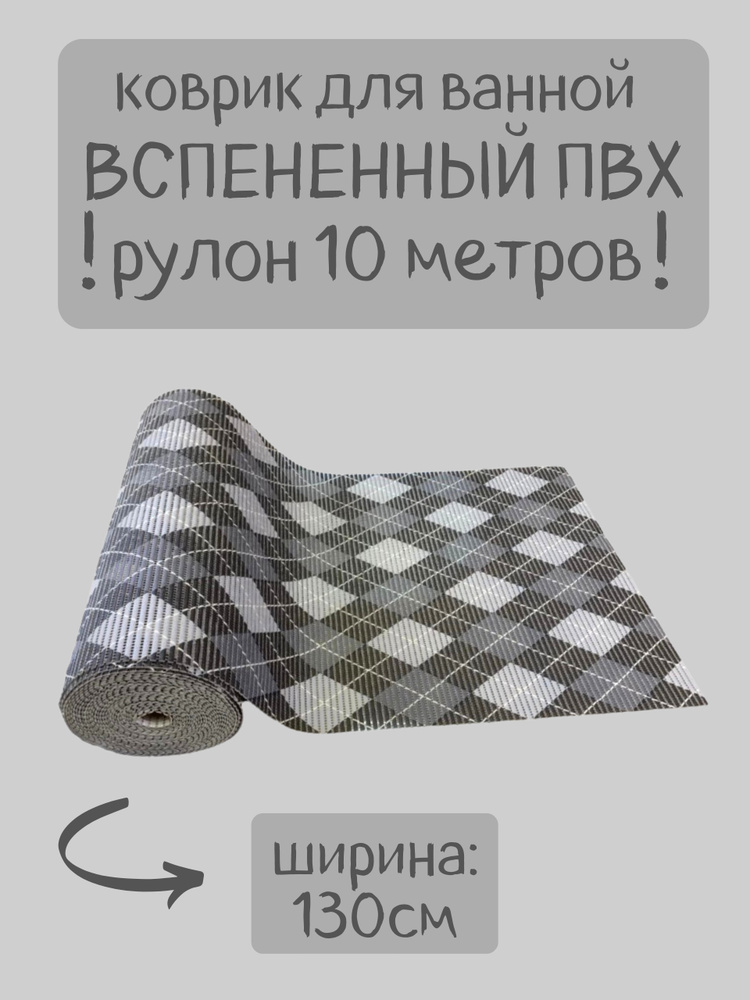 Напольный вспененный коврик 130х1000см ПВХ, серый-белый-черный, рисунок "Ромбы"  #1