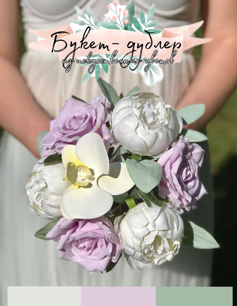 Букет-дублер из искусственных цветов Fantasy World Свадебный букет для невесты с розами и пионами сиреневый #1