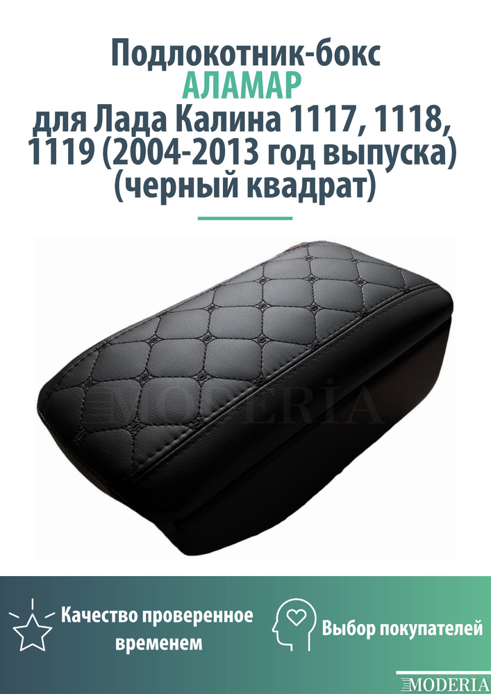 Подлокотник-бокс к сиденью на Лада Калина 1117, 1118, 1119 (2004-2013 год выпуска) (черный квадрат)  #1
