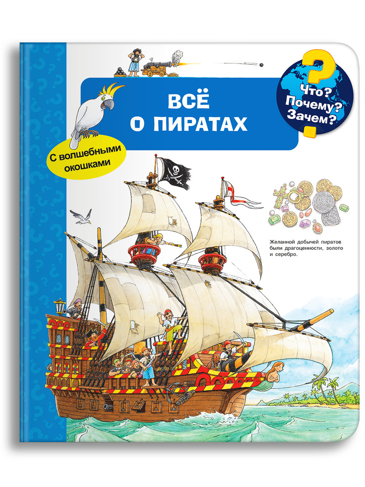 Детская энциклопедия с окошками. Всё о пиратах #1
