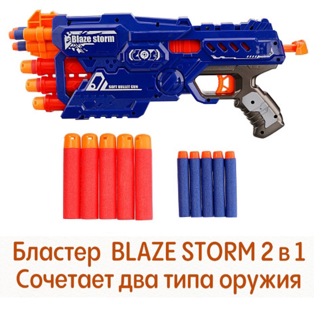 Пистолет BlazeStorm с мягкими пулями 2 в 1 с переключателем между видами снарядов Игрушечное оружие Автомат #1