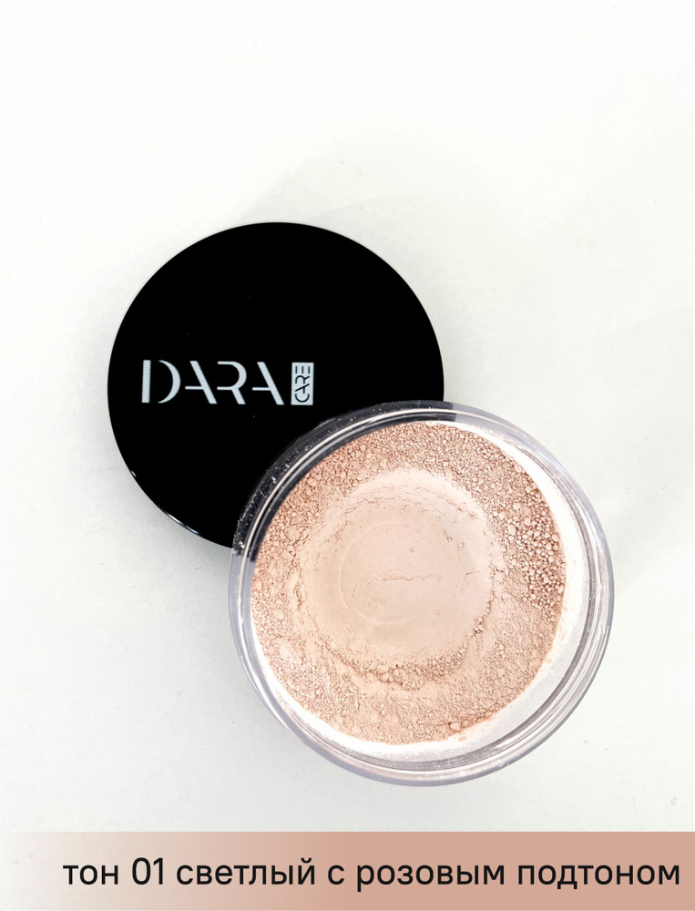 DARA.care Пудра минеральная для лица, рассыпчатая пыльца, база под макияж, уход за кожей, витамины A,D,E, #1