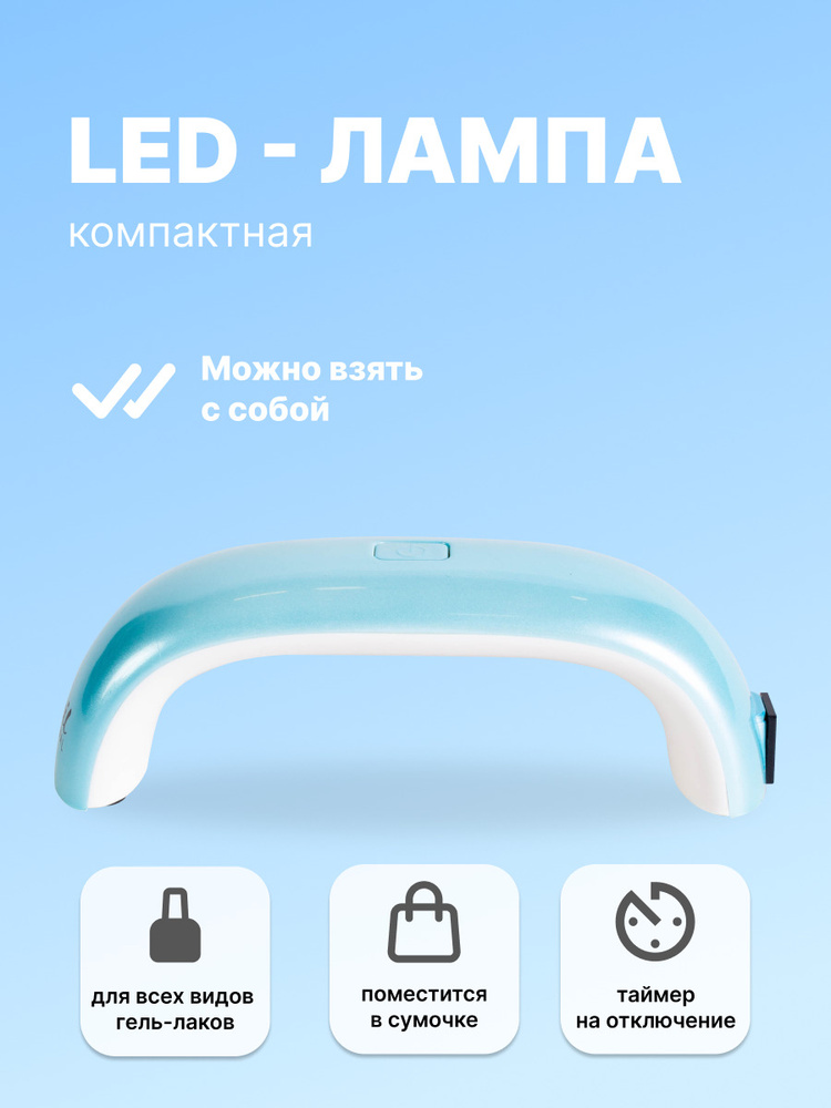 Runail Professional LED Лампа 9Вт (голубая) №2666 #1