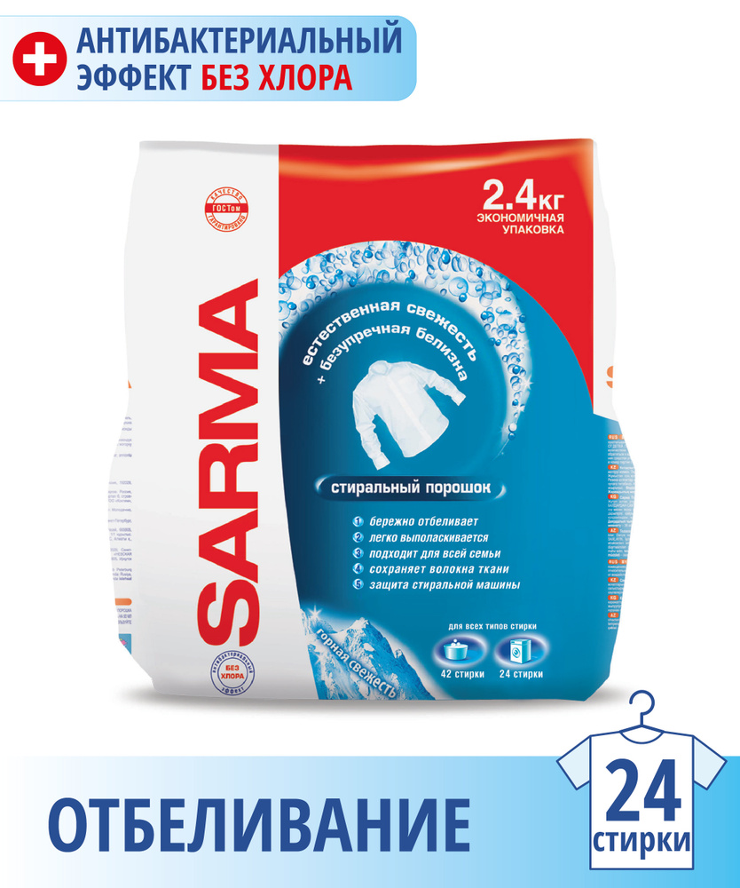 SARMA Стиральный порошок 2400 г 24  стирок Для белых тканей #1