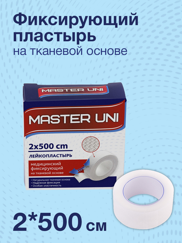 Лейкопластырь рулонный фиксирующий MASTER UNI, 2 x 500 см, пластырь на ...
