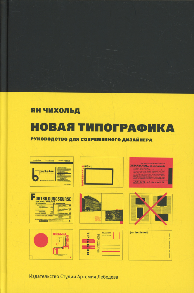 Новая типографика. Руководство для современного дизайнера. 7-е изд | Чихольд Ян  #1