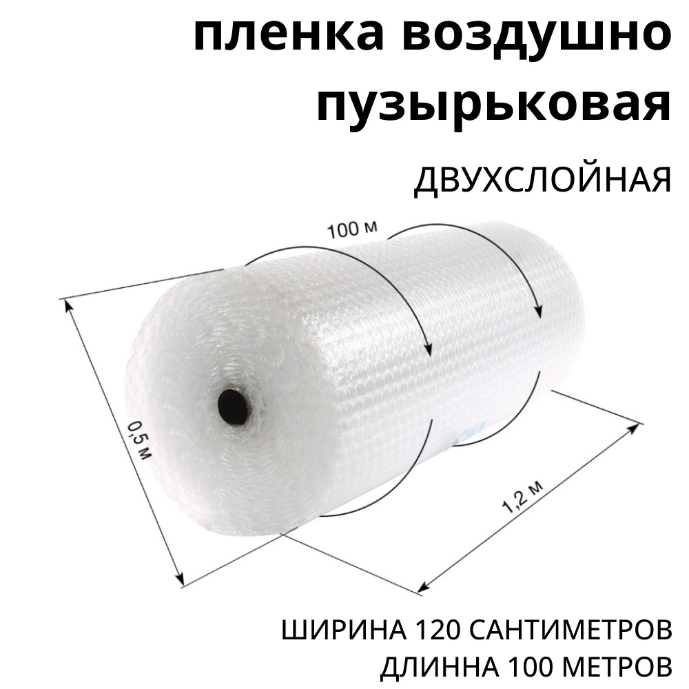 Упаковочная пленка пузырчатая,1,2*100м, Пленка воздушно-пузырчатая для упаковки  #1