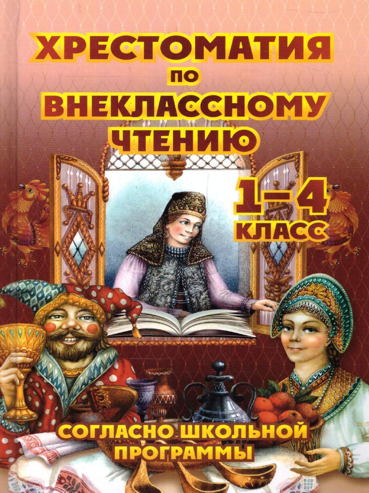 Хрестоматия по внеклассному чтению 1-4 классы | Толстой Лев Николаевич, Куприн Александр Иванович  #1