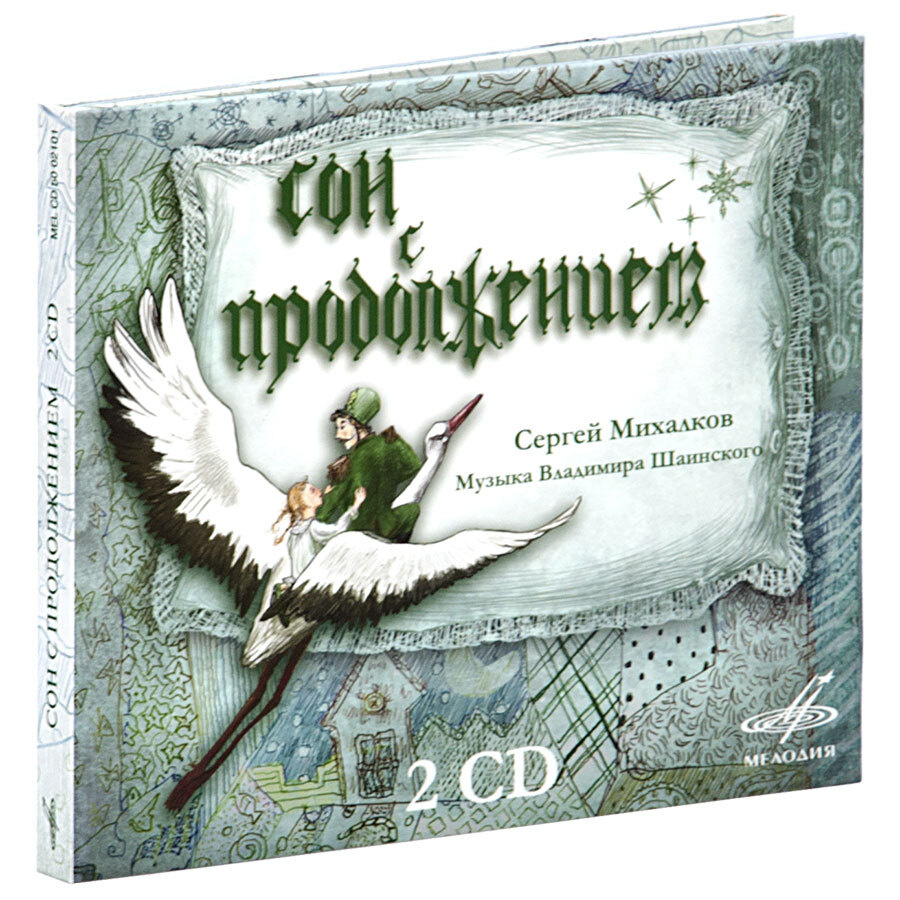 Сон с продолжением (аудиокнига на 2-х аудио-CD) | Михалков Сергей Владимирович  #1