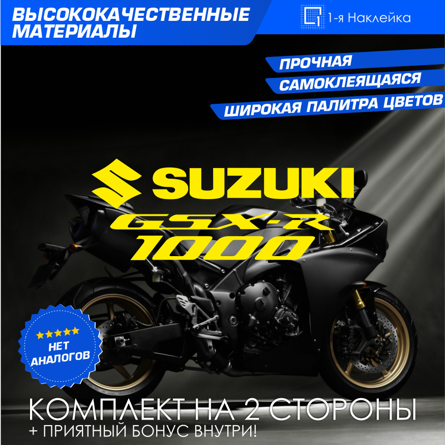 Виниловая наклейки на мотоцикл на бак на бок мото Suzuki GSX-R1000 Комплект  #1