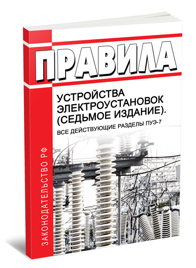 Правила устройства электроустановок (седьмое издание). Все действующие разделы ПУЭ-7 2024 год. Последняя #1