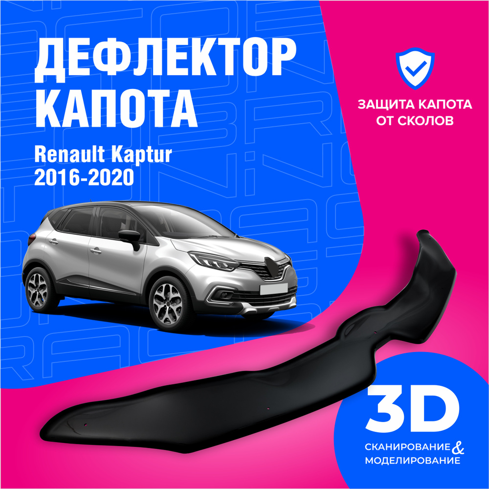 Дефлектор капота для автомобиля Renault Kaptur (Рено Каптюр) 2016-2020, мухобойка, защита от сколов, #1