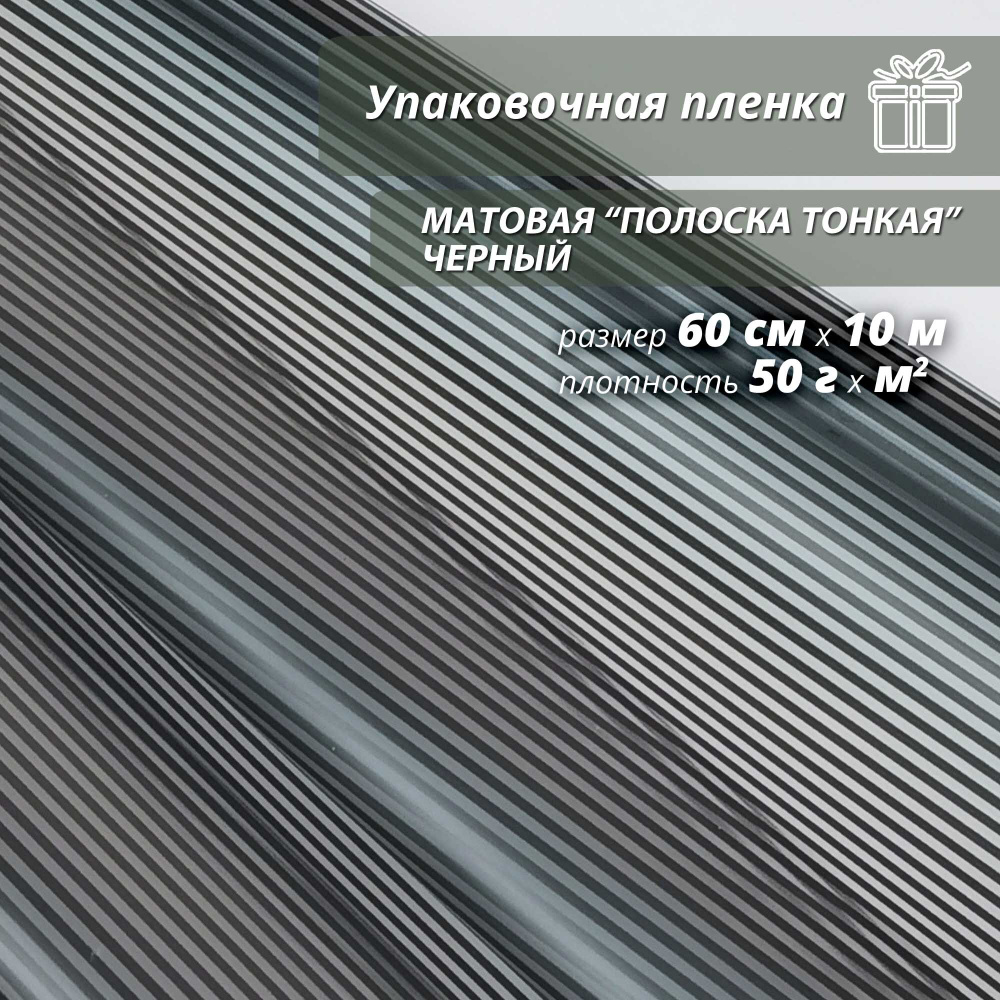 Пленка флористическая упаковочная, подарочная матовая "Полоска Тонкая-Черная" для упаковки подарков и #1