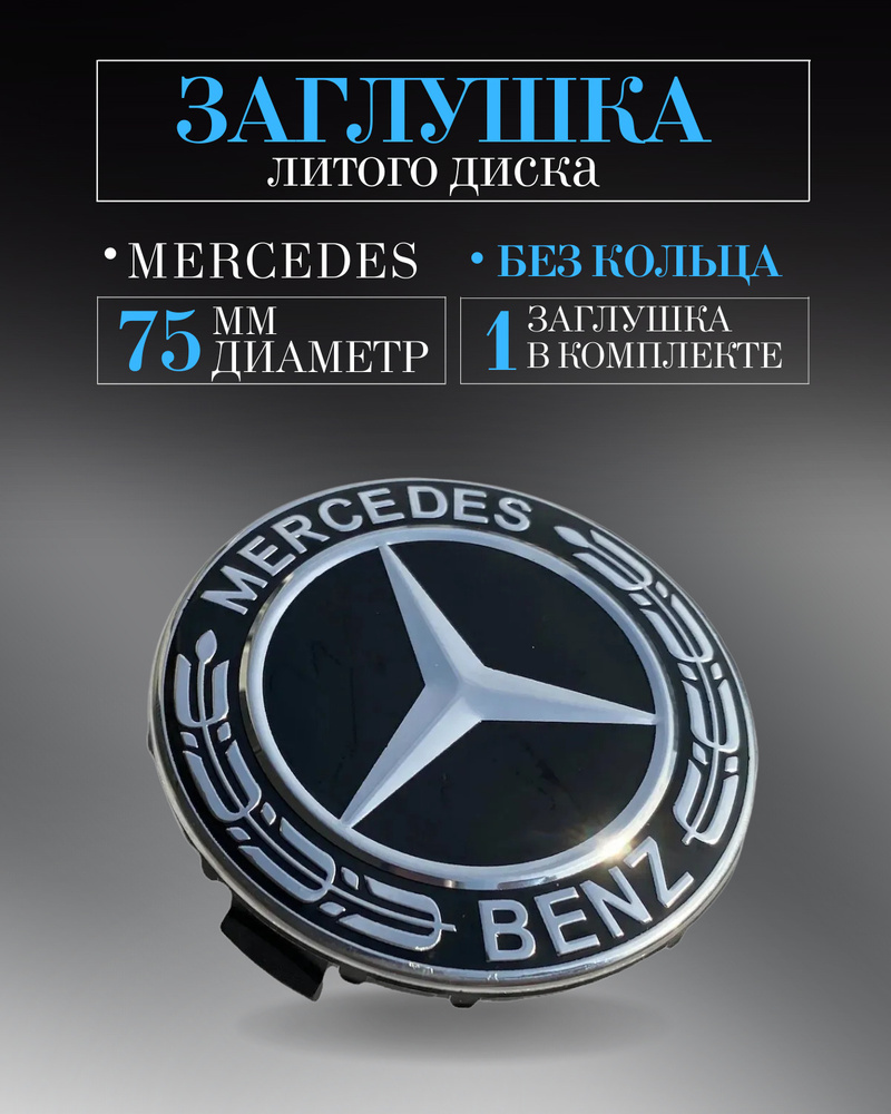 Колпачки заглушки на литые диски для Mercedes-Benz (Мерседес) 75 мм черный  #1