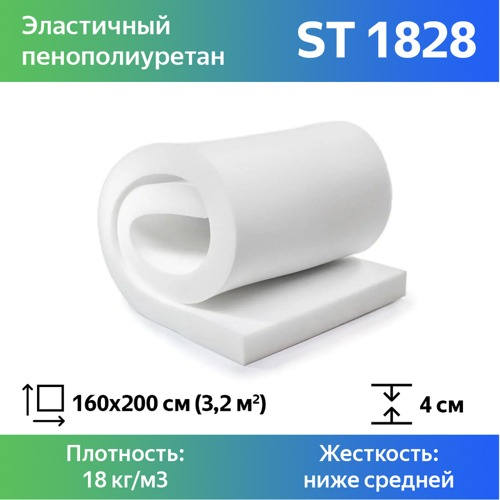 Листовой пенополиуретан марки ST 1828 размером 1,6x2 метра толщиной 4 см, эластичный поролон для мебели #1