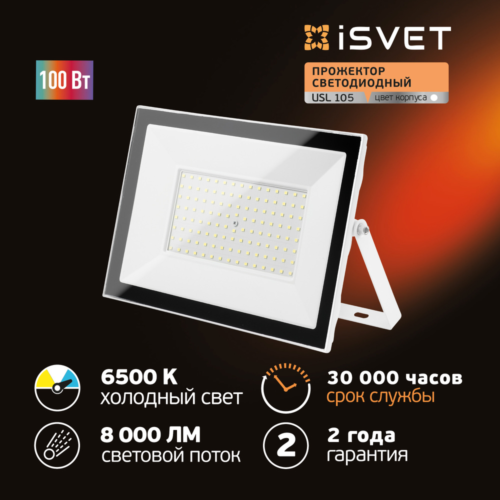 Прожектор iSvet, USL 105 светодиодный 6500 К - купить по низким ценам в  интернет-магазине OZON (618079034)