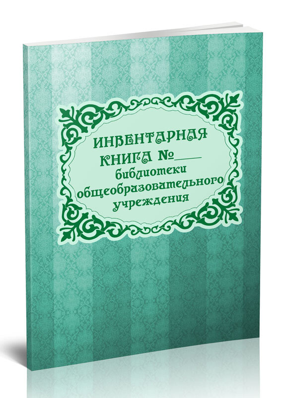 Инвентарная книга библиотеки общеобразовательного учреждения 60 стр. 1 журнал (Книга учета)  #1