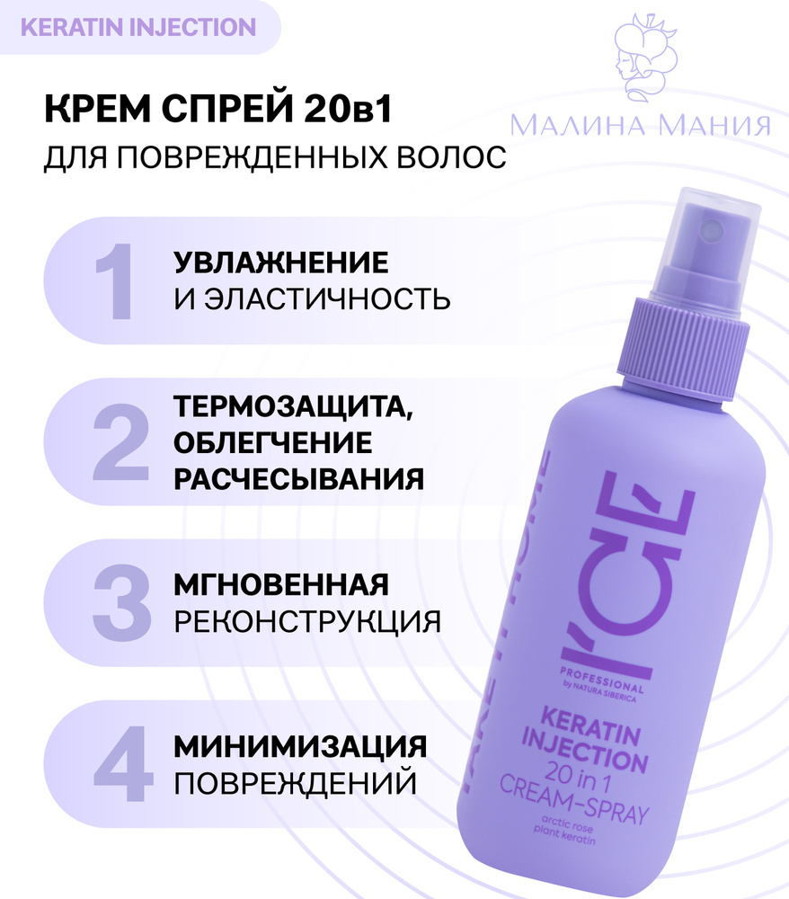 ICE by NATURA SIBERICA Крем-спрей кератиновый 20 IN 1 для поврежденных волос KERATIN INJECTION, усиление #1