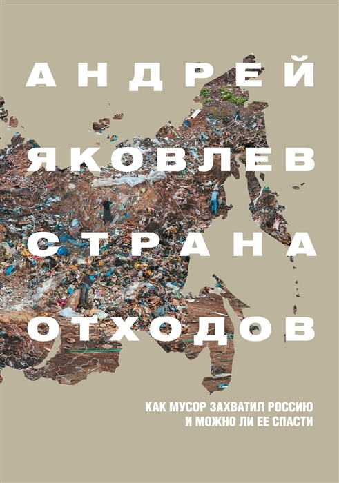 Страна отходов. Как мусор захватил Россию и можно ли ее спасти  #1