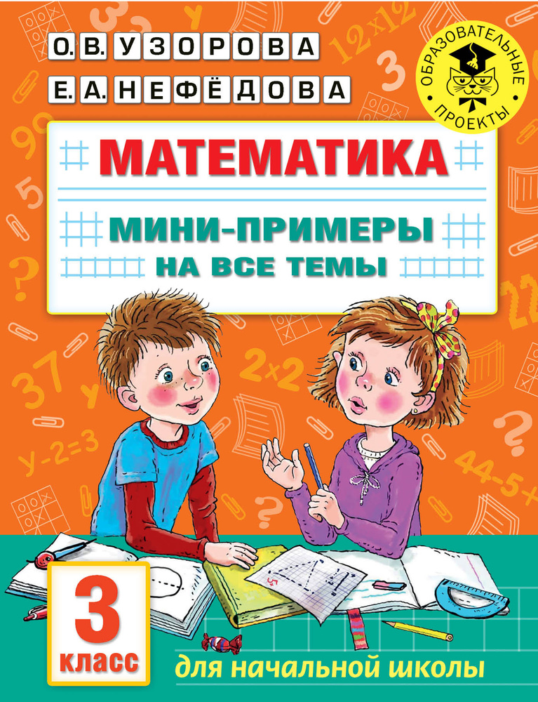 Математика. Мини-примеры на все темы школьного курса. 3 класс | Нефедова Елена Алексеевна, Узорова Ольга #1